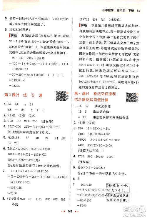 教育科学出版社2024年春53天天练四年级数学下册苏教版答案