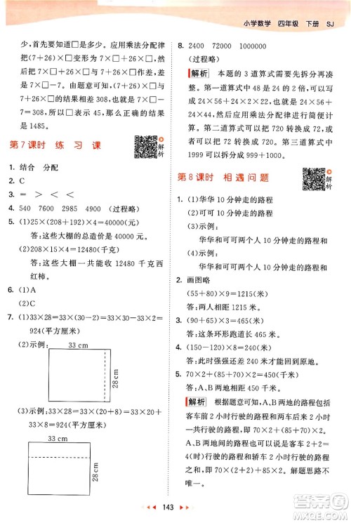 教育科学出版社2024年春53天天练四年级数学下册苏教版答案