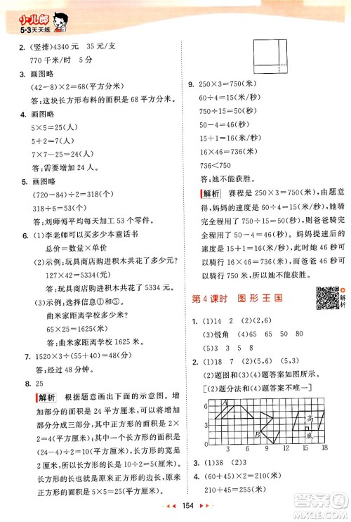 教育科学出版社2024年春53天天练四年级数学下册苏教版答案