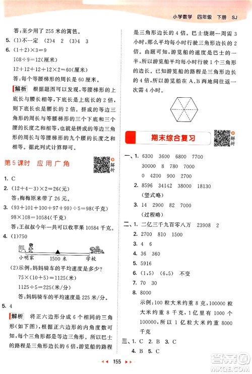 教育科学出版社2024年春53天天练四年级数学下册苏教版答案