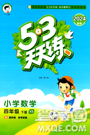 地质出版社2024年春53天天练四年级数学下册西师版答案