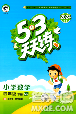 教育科学出版社2024年春53天天练四年级数学下册青岛版答案 教育科学出版社2024年春53天天练四年级数学下册青岛版答案