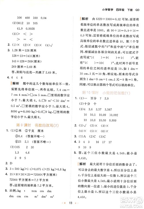 教育科学出版社2024年春53天天练四年级数学下册青岛版答案