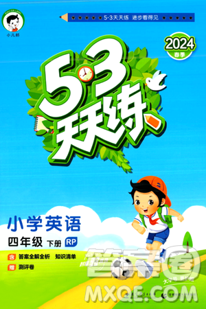 教育科学出版社2024年春53天天练四年级英语下册人教PEP版答案