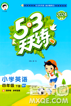 地质出版社2024年春53天天练四年级英语下册外研版三起点答案