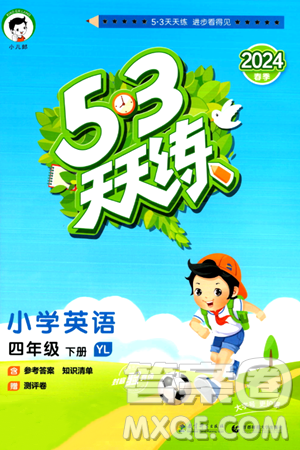 教育科学出版社2024年春53天天练四年级英语下册译林版答案 教育科学出版社2024年春53天天练四年级英语下册译林版答案