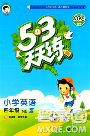 首都师范大学出版社2024年春53天天练四年级英语下册HN版答案 首都师范大学出版社2024年春53天天练四年级英语下册HN版答案