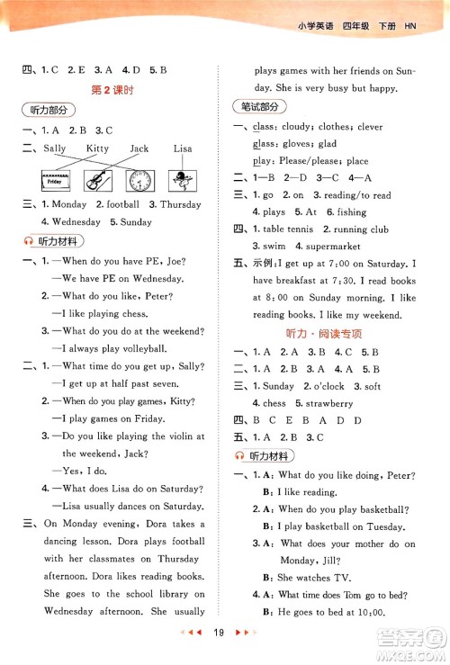 首都师范大学出版社2024年春53天天练四年级英语下册HN版答案 首都师范大学出版社2024年春53天天练四年级英语下册HN版答案