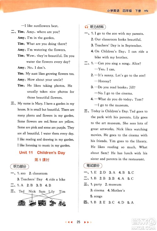 首都师范大学出版社2024年春53天天练四年级英语下册HN版答案 首都师范大学出版社2024年春53天天练四年级英语下册HN版答案