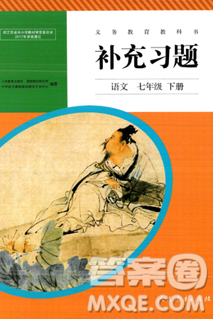 人民教育出版社2024年春补充习题七年级语文下册通用版答案 人民教育出版社2024年春补充习题七年级语文下册通用版答案