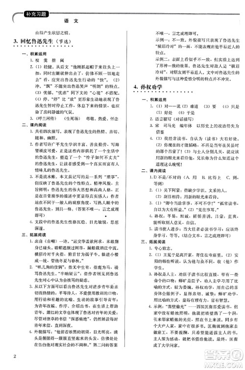 人民教育出版社2024年春补充习题七年级语文下册通用版答案 人民教育出版社2024年春补充习题七年级语文下册通用版答案