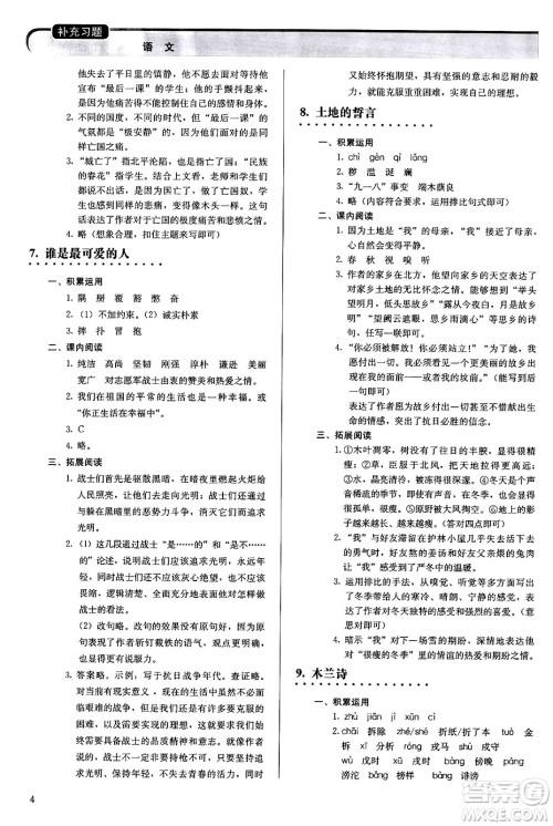 人民教育出版社2024年春补充习题七年级语文下册通用版答案 人民教育出版社2024年春补充习题七年级语文下册通用版答案