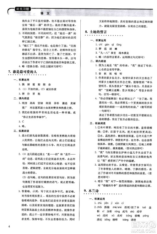 人民教育出版社2024年春补充习题七年级语文下册通用版答案