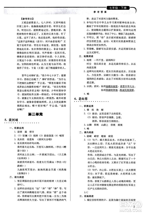 人民教育出版社2024年春补充习题七年级语文下册通用版答案 人民教育出版社2024年春补充习题七年级语文下册通用版答案