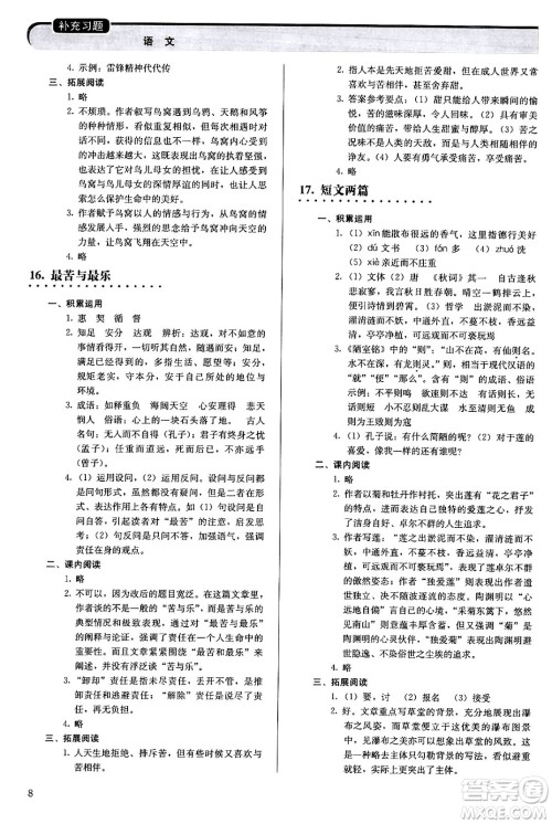 人民教育出版社2024年春补充习题七年级语文下册通用版答案