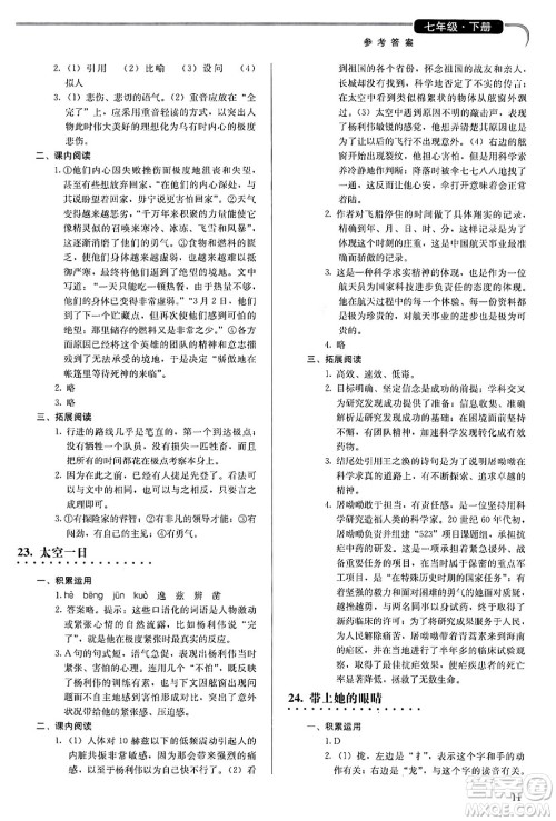 人民教育出版社2024年春补充习题七年级语文下册通用版答案