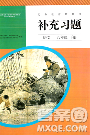 人民教育出版社2024年春补充习题八年级语文下册通用版答案