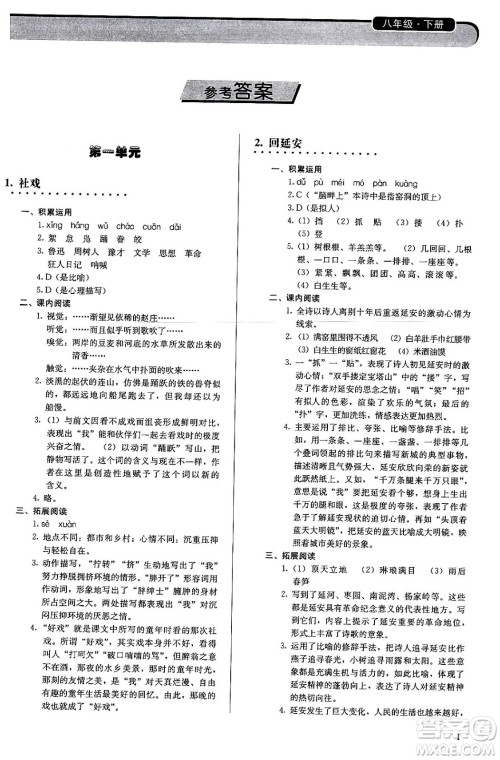 人民教育出版社2024年春补充习题八年级语文下册通用版答案