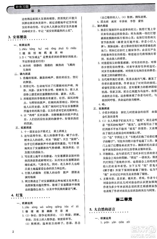 人民教育出版社2024年春补充习题八年级语文下册通用版答案