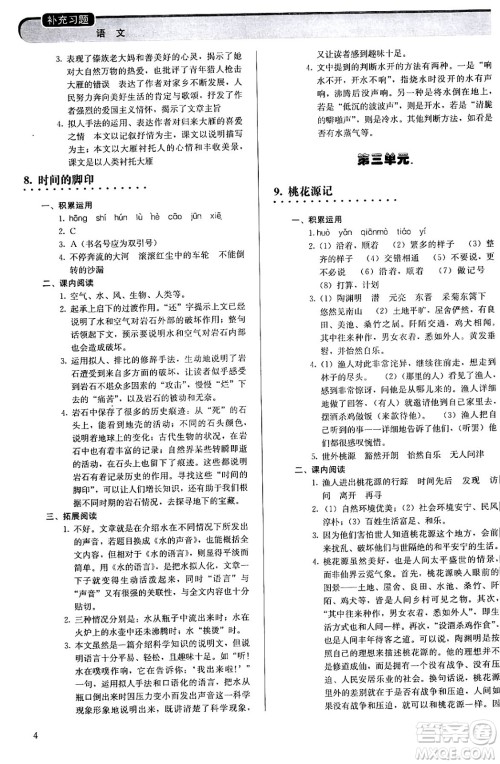 人民教育出版社2024年春补充习题八年级语文下册通用版答案