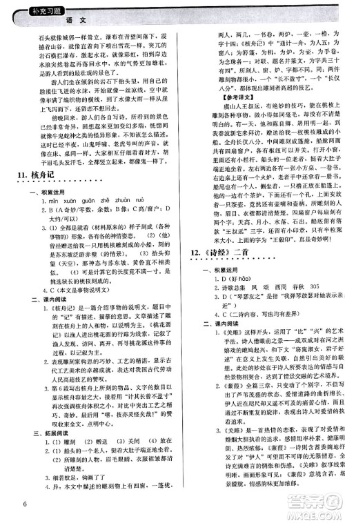 人民教育出版社2024年春补充习题八年级语文下册通用版答案