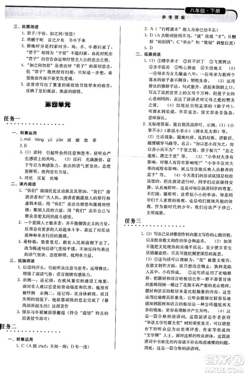 人民教育出版社2024年春补充习题八年级语文下册通用版答案