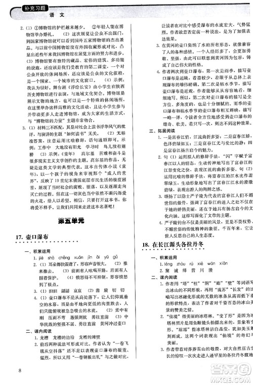 人民教育出版社2024年春补充习题八年级语文下册通用版答案