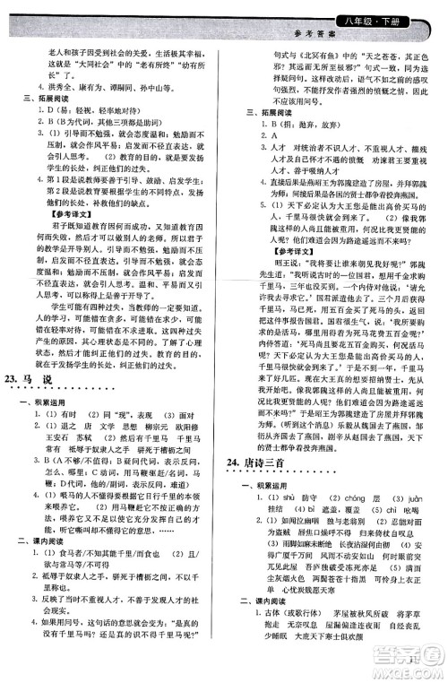 人民教育出版社2024年春补充习题八年级语文下册通用版答案