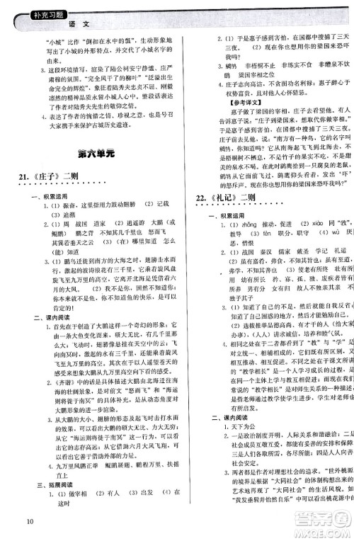 人民教育出版社2024年春补充习题八年级语文下册通用版答案