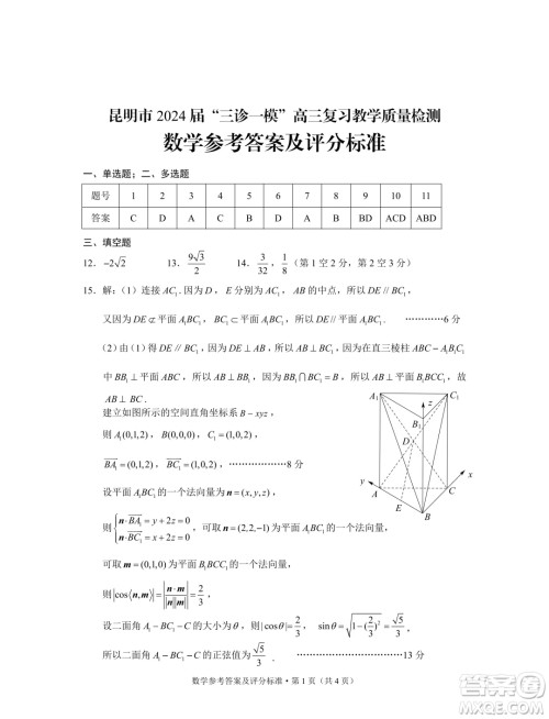 2024届昆明三诊一模高三复习教学质量检测数学试题答案