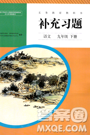 人民教育出版社2024年春补充习题九年级语文下册通用版答案 人民教育出版社2024年春补充习题九年级语文下册通用版答案