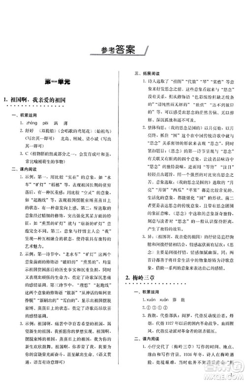 人民教育出版社2024年春补充习题九年级语文下册通用版答案