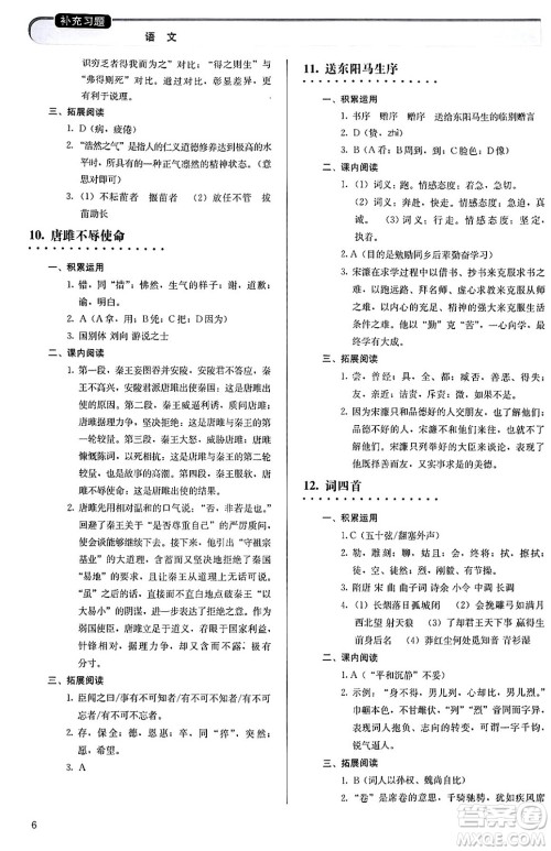 人民教育出版社2024年春补充习题九年级语文下册通用版答案