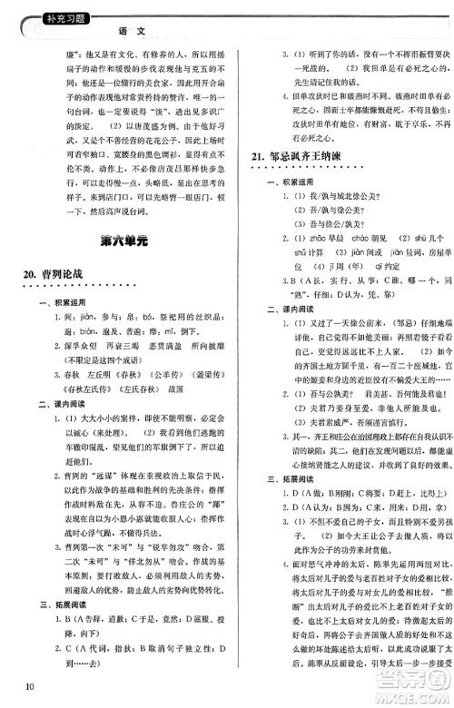 人民教育出版社2024年春补充习题九年级语文下册通用版答案