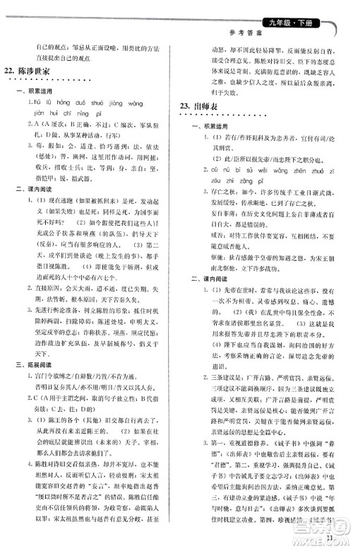 人民教育出版社2024年春补充习题九年级语文下册通用版答案