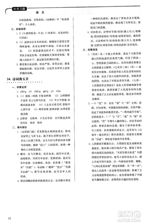 人民教育出版社2024年春补充习题九年级语文下册通用版答案