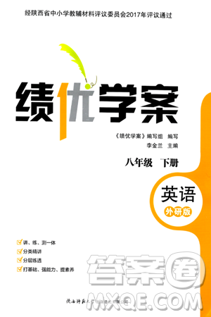 陕西师范大学出版总社有限公司2024年春绩优学案八年级英语下册外研版答案 陕西师范大学出版总社有限公司2024年春绩优学案八年级英语下册外研版答案