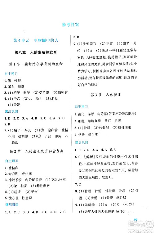 陕西师范大学出版总社有限公司2024年春绩优学案七年级生物下册苏教版答案