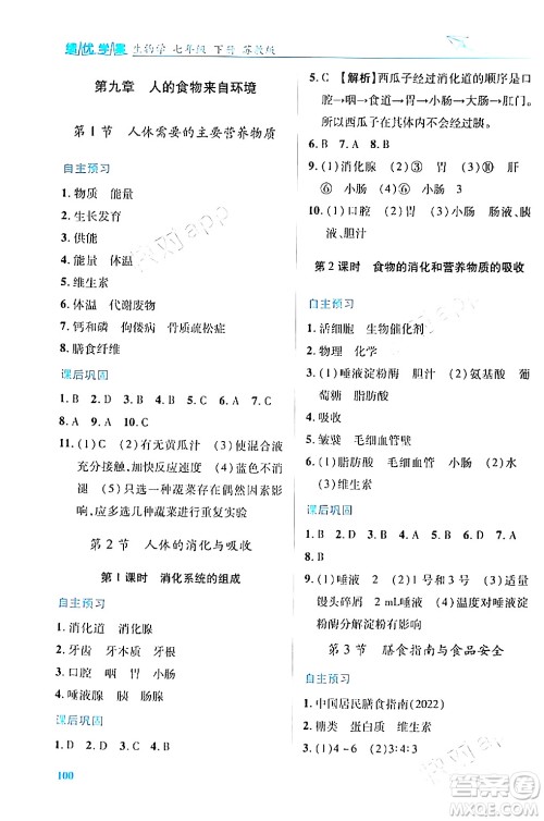 陕西师范大学出版总社有限公司2024年春绩优学案七年级生物下册苏教版答案