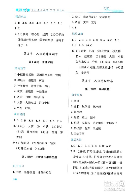 陕西师范大学出版总社有限公司2024年春绩优学案七年级生物下册苏教版答案