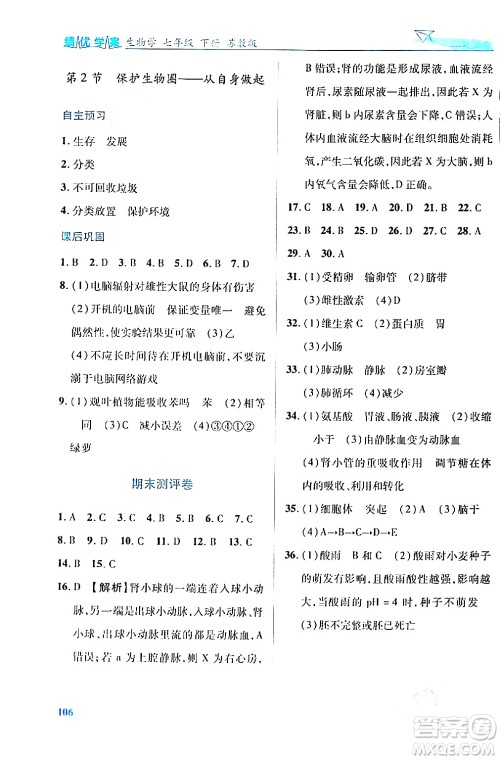 陕西师范大学出版总社有限公司2024年春绩优学案七年级生物下册苏教版答案 陕西师范大学出版总社有限公司2024年春绩优学案七年级生物下册苏教版答案
