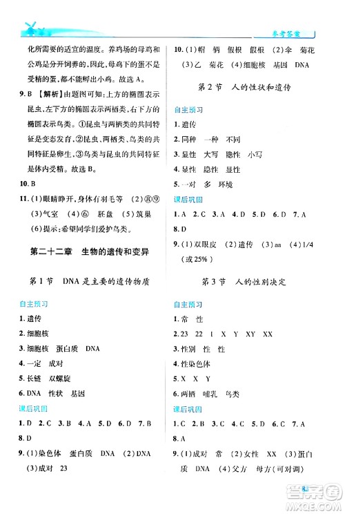 陕西师范大学出版总社有限公司2024年春绩优学案八年级生物下册苏教版答案