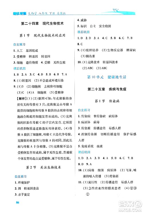 陕西师范大学出版总社有限公司2024年春绩优学案八年级生物下册苏教版答案