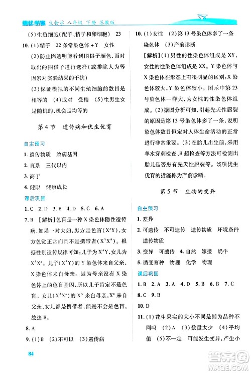 陕西师范大学出版总社有限公司2024年春绩优学案八年级生物下册苏教版答案