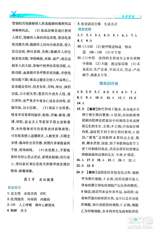 陕西师范大学出版总社有限公司2024年春绩优学案八年级生物下册苏教版答案