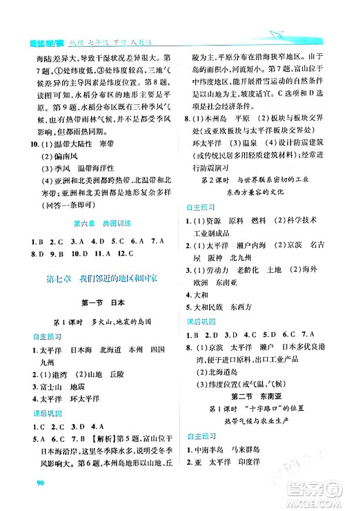 人民教育出版社2024年春绩优学案七年级地理下册人教版答案