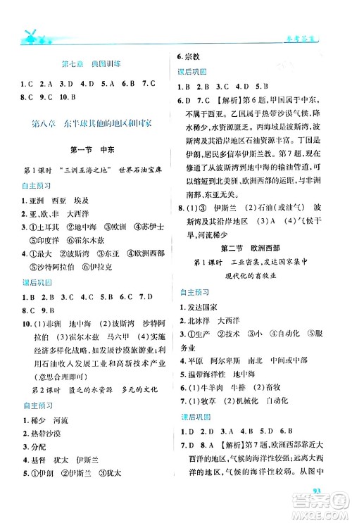 人民教育出版社2024年春绩优学案七年级地理下册人教版答案