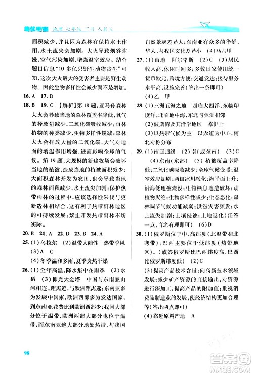 人民教育出版社2024年春绩优学案七年级地理下册人教版答案