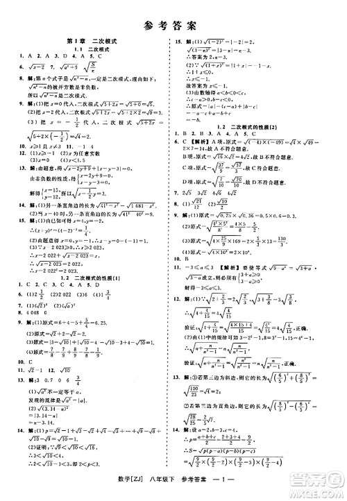 浙江工商大学出版社2024年春精彩练习就练这一本八年级数学下册浙教版答案