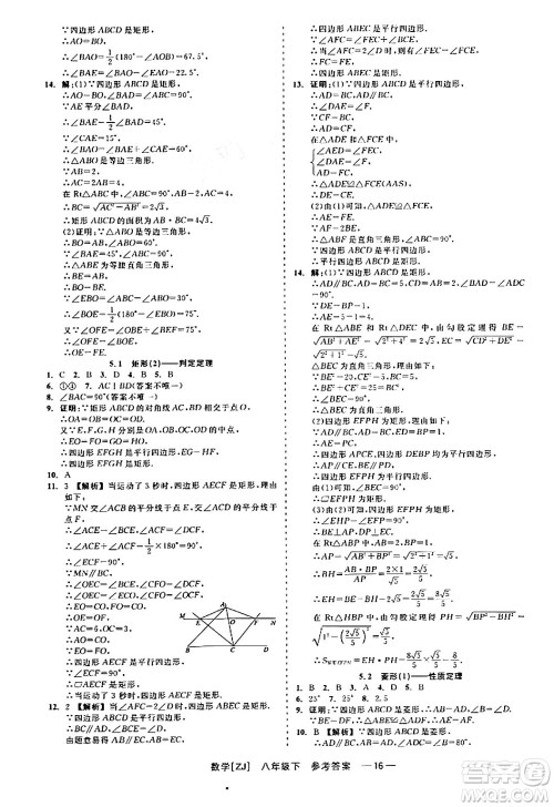 浙江工商大学出版社2024年春精彩练习就练这一本八年级数学下册浙教版答案